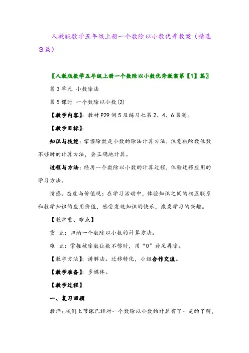人教版数学五年级上册一个数除以小数优秀教案(精选3篇)
