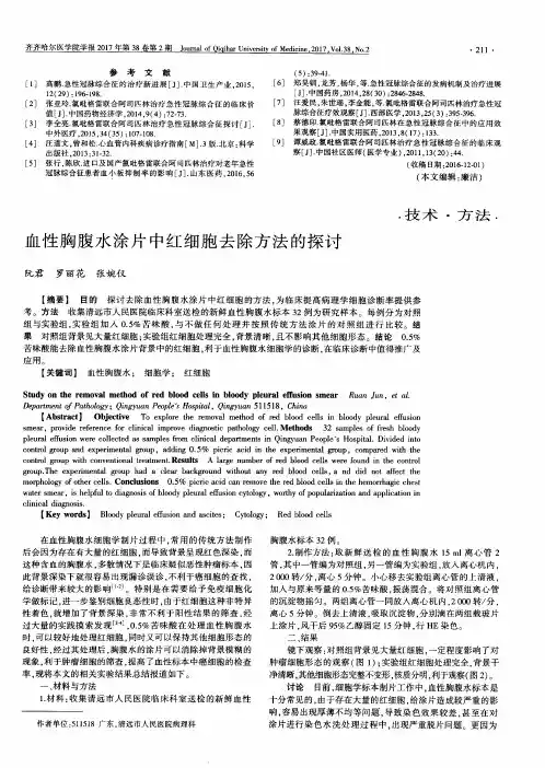 血性胸腹水涂片中红细胞去除方法的探讨