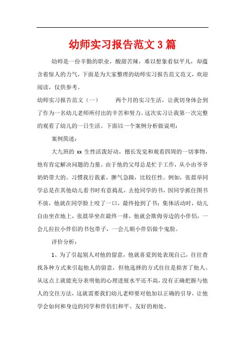幼师实习报告范文3篇