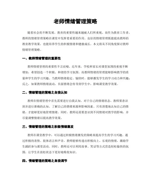 老师情绪管理策略