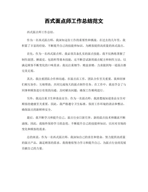 西式面点师工作总结范文