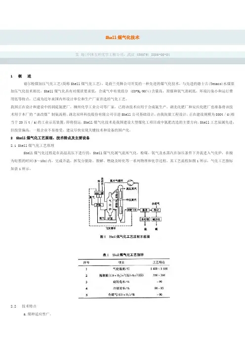 Shell煤气化技术