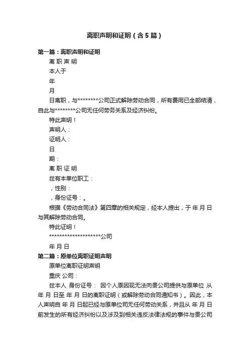 离职声明和证明（含5篇）