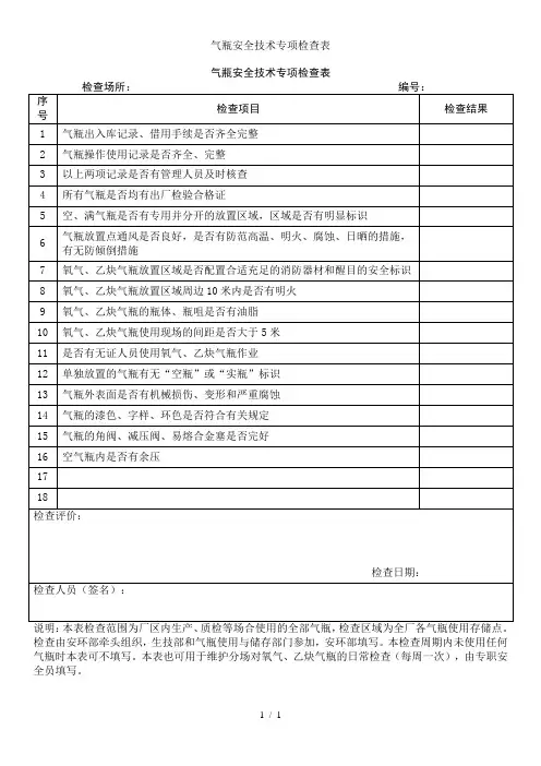 气瓶安全技术专项检查表
