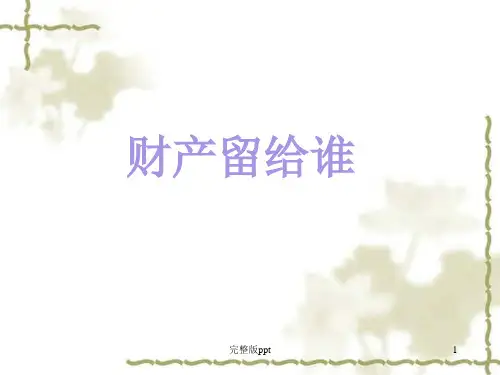《财产留给谁》PPT课件