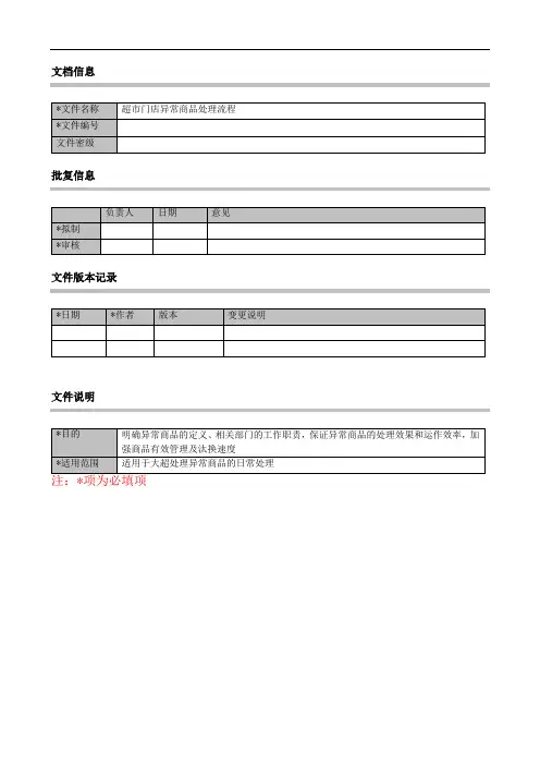 超市异常商品处理流程,超市营运异常商品的处理操作说明