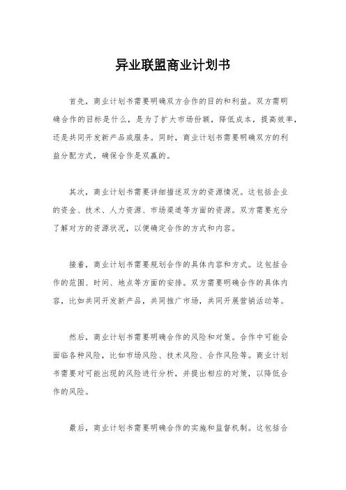 异业联盟商业计划书