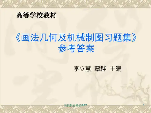 《画法几何及机械制图习题集》参考答案