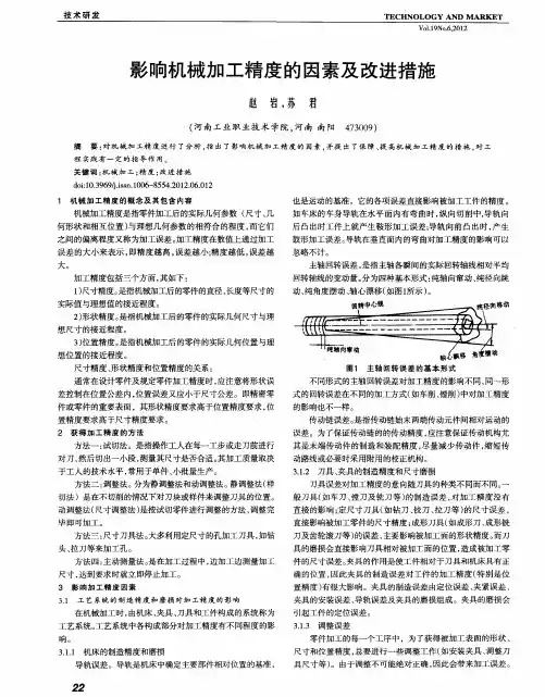 影响机械加工精度的因素及改进措施