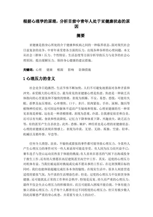 根据心理学的原理_分析目前中青年人处在亚健康状态的原因