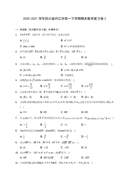 2020-2021学年四川省内江市高一下学期期末数学复习卷2