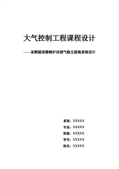 大气控制工程课程设计_某燃煤采暖锅炉房烟气除尘脱硫系统设计