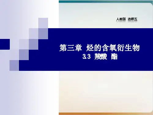 羧酸酯课件人教版高中化学选修五