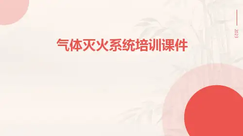 气体灭火系统培训课件