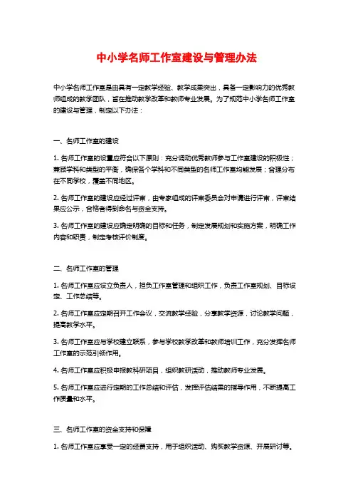 中小学名师工作室建设与管理办法
