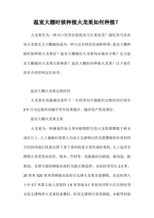 温室大棚时候种植火龙果,如何种植？