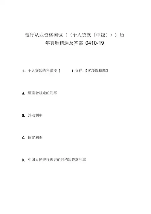 银行从业资格考试个人贷款中级历年真题精选及答案0410-19
