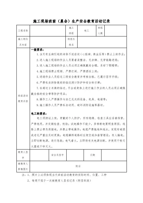 8.(电工)施工现场班前(晨会)生产安全教育活动记录