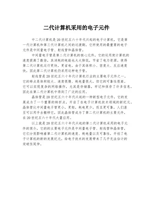 二代计算机采用的电子元件