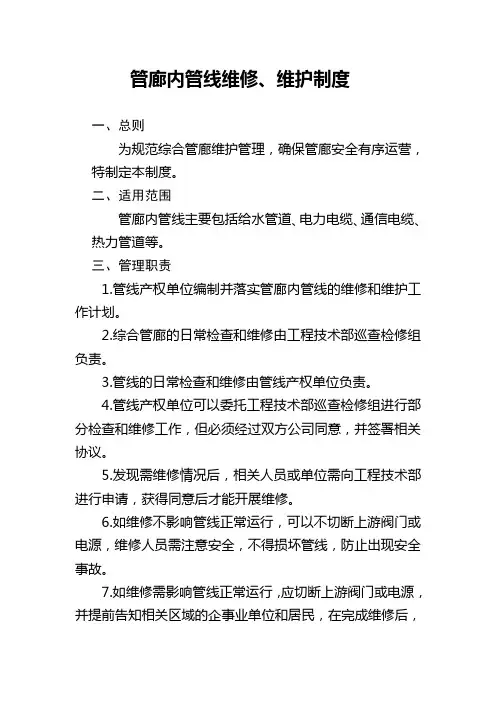 综合管廊内管线维修、维护制度