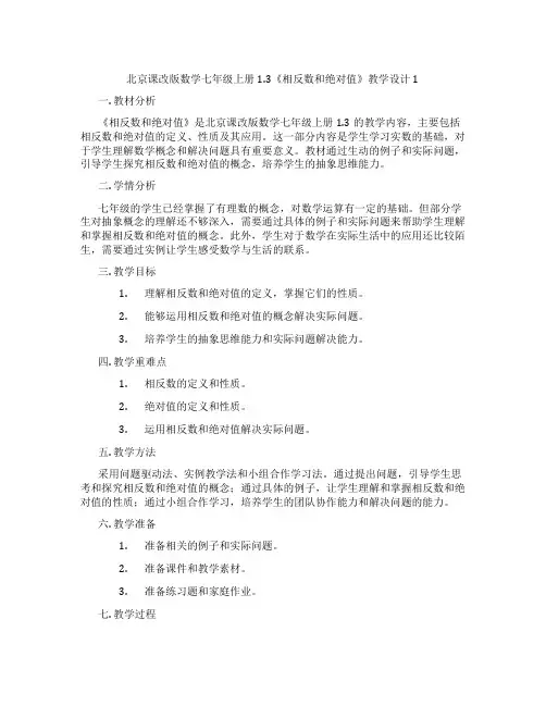 北京课改版数学七年级上册1.3《相反数和绝对值》教学设计1