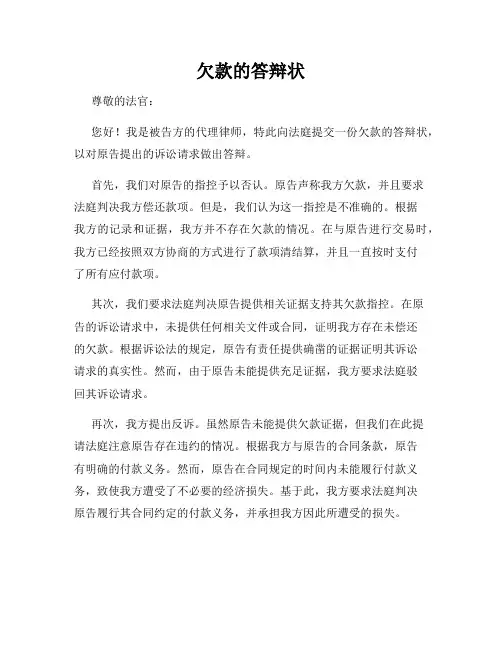 欠款的答辩状
