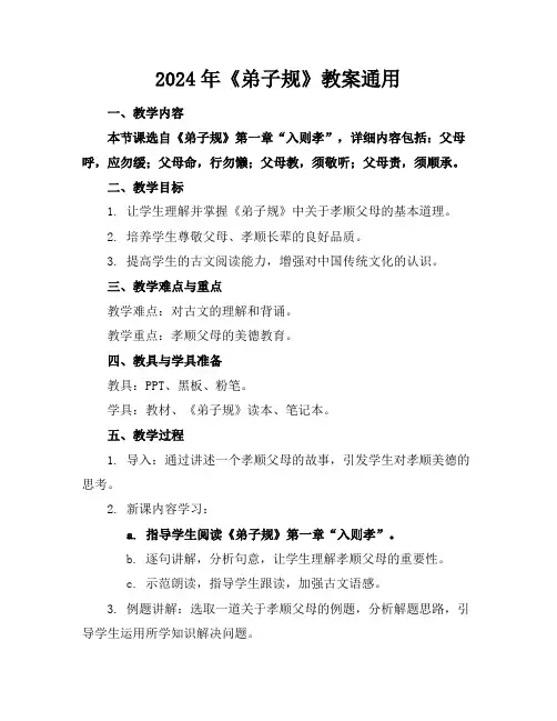 2024年《弟子规》教案通用