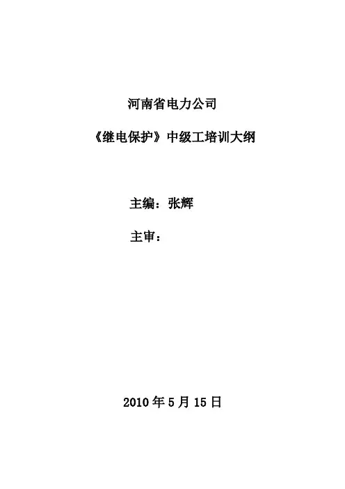 继电保护中级工培训大纲