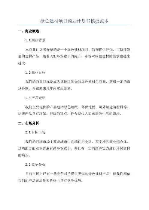 绿色建材项目商业计划书模板范本