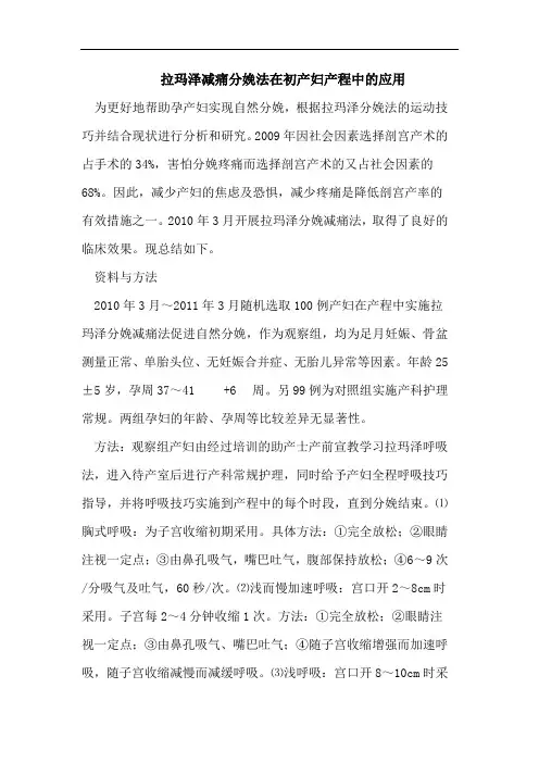 拉玛泽减痛分娩法在初产妇产程中的应用