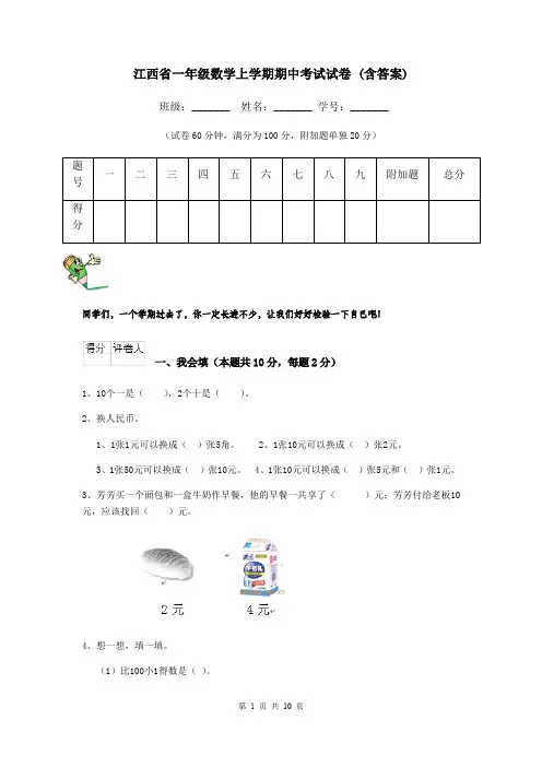 江西省一年级数学上学期期中考试试卷 (含答案)
