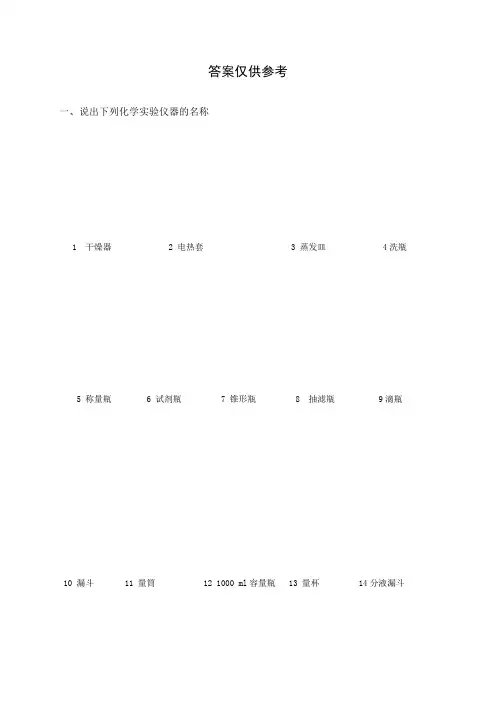 《化学实验基本操作训练》考题及要求(有答案)