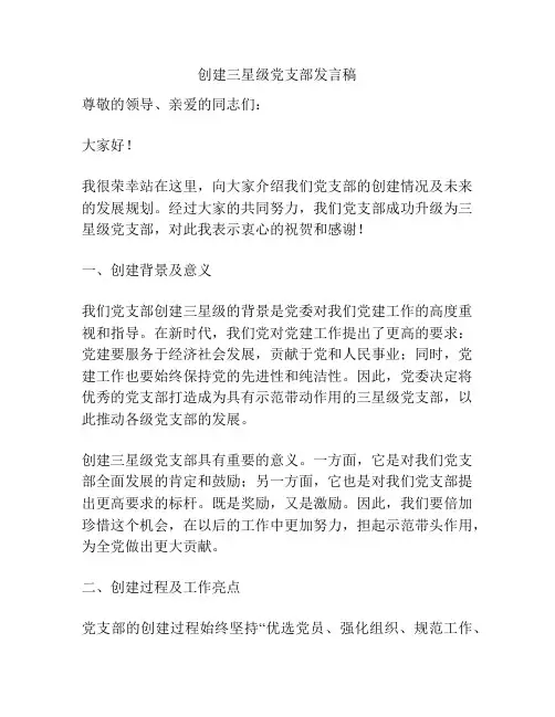 创建三星级党支部发言稿