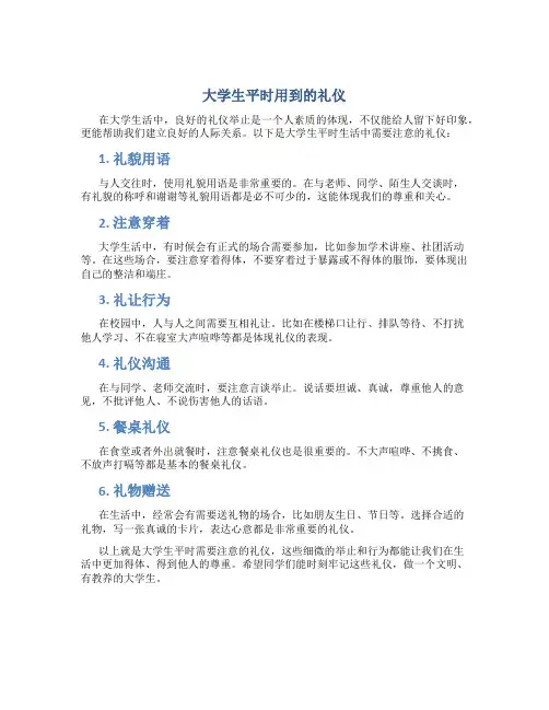 大学生平时用到的礼仪