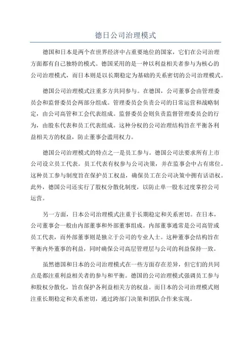 德日公司治理模式