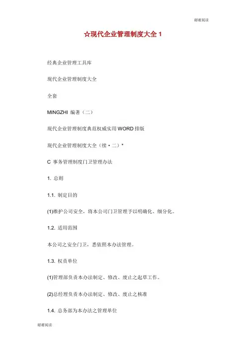 现代企业管理制度大全.doc