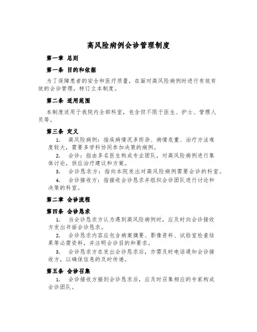 高风险病例会诊管理制度