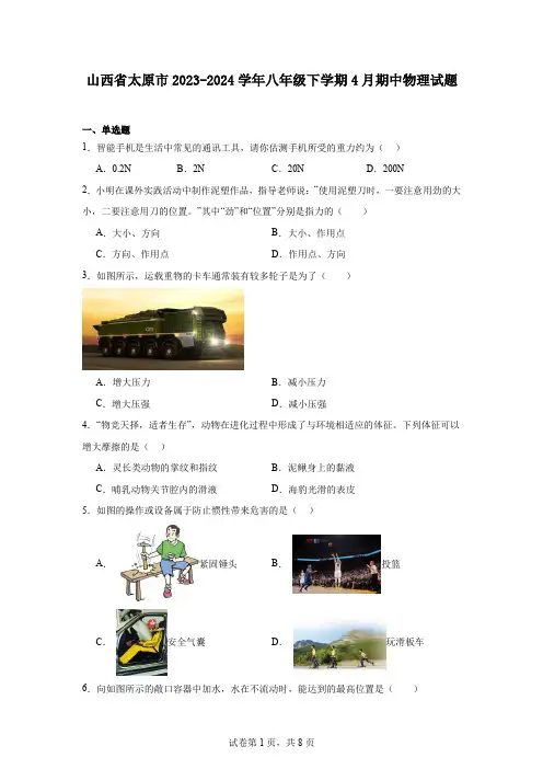 山西省太原市2023-2024学年八年级下学期4月期中物理试题