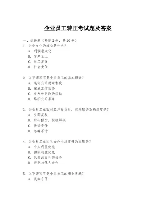 企业员工转正考试题及答案