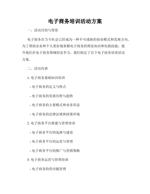 电子商务培训活动方案