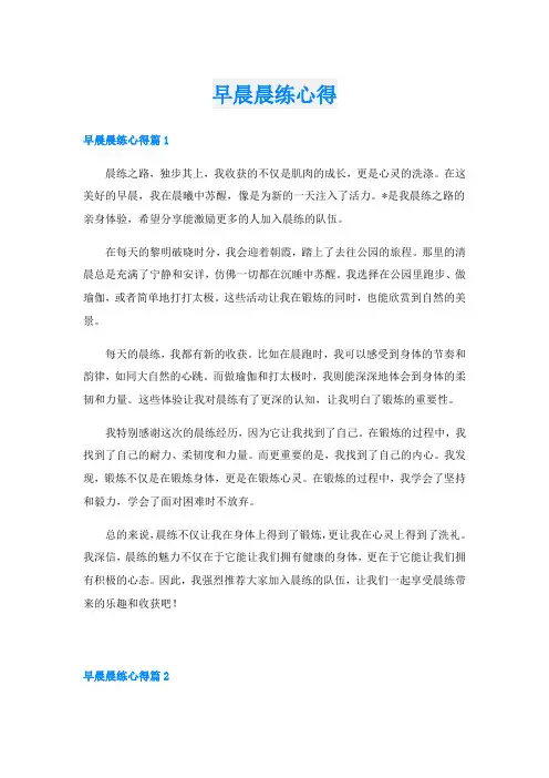 早晨晨练心得