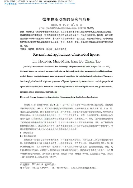 微生物脂肪酶的研究与应用 (1)