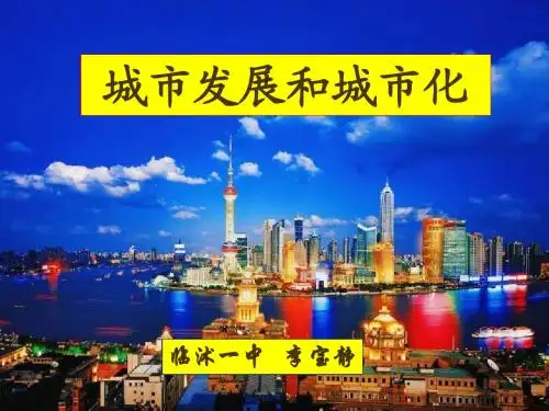 城市发展与城市化课件