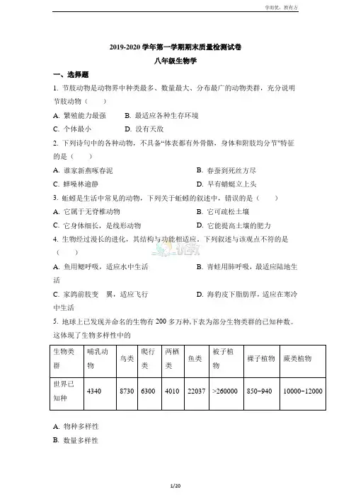 【河南省平顶山市叶县】2019-2020学年第一学期期末质量检测试卷八年级生物学