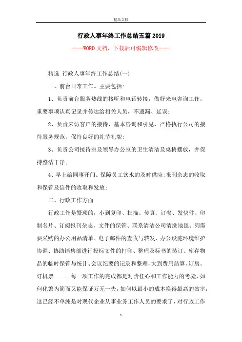 行政人事年终工作总结五篇2019