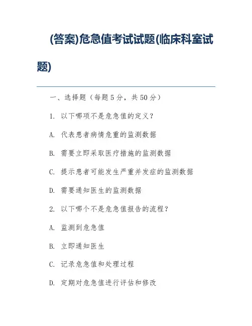 (答案)危急值考试试题(临床科室试题)