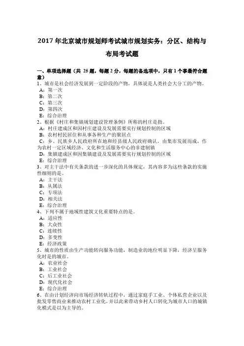 2017年北京城市规划师考试城市规划实务：分区、结构与布局考试题