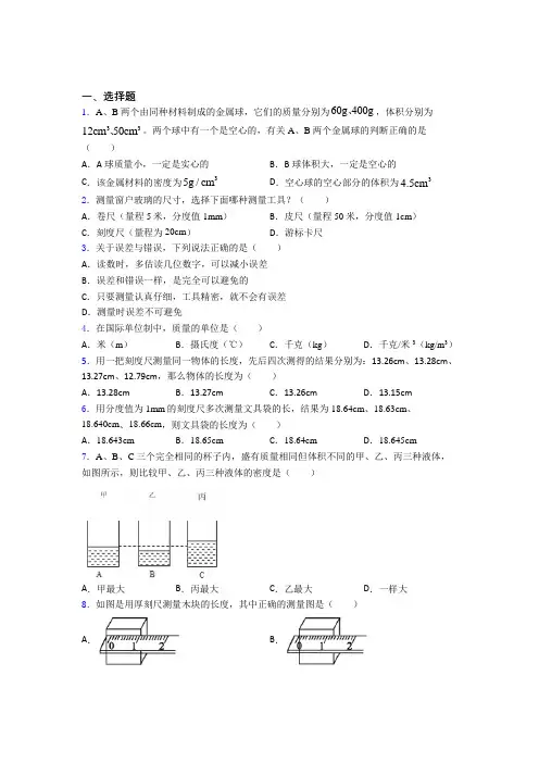 成都市初中物理八年级上第二章《物质世界的尺度,质量和密度》测试题(含答案解析)