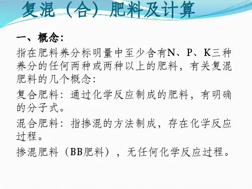 复混(合)肥料及计算