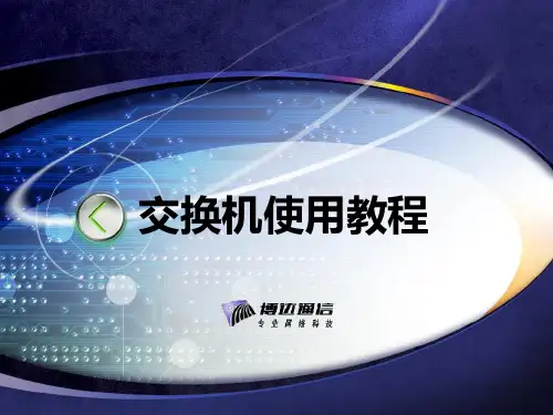 博达交换机常用配置命令手册ppt课件